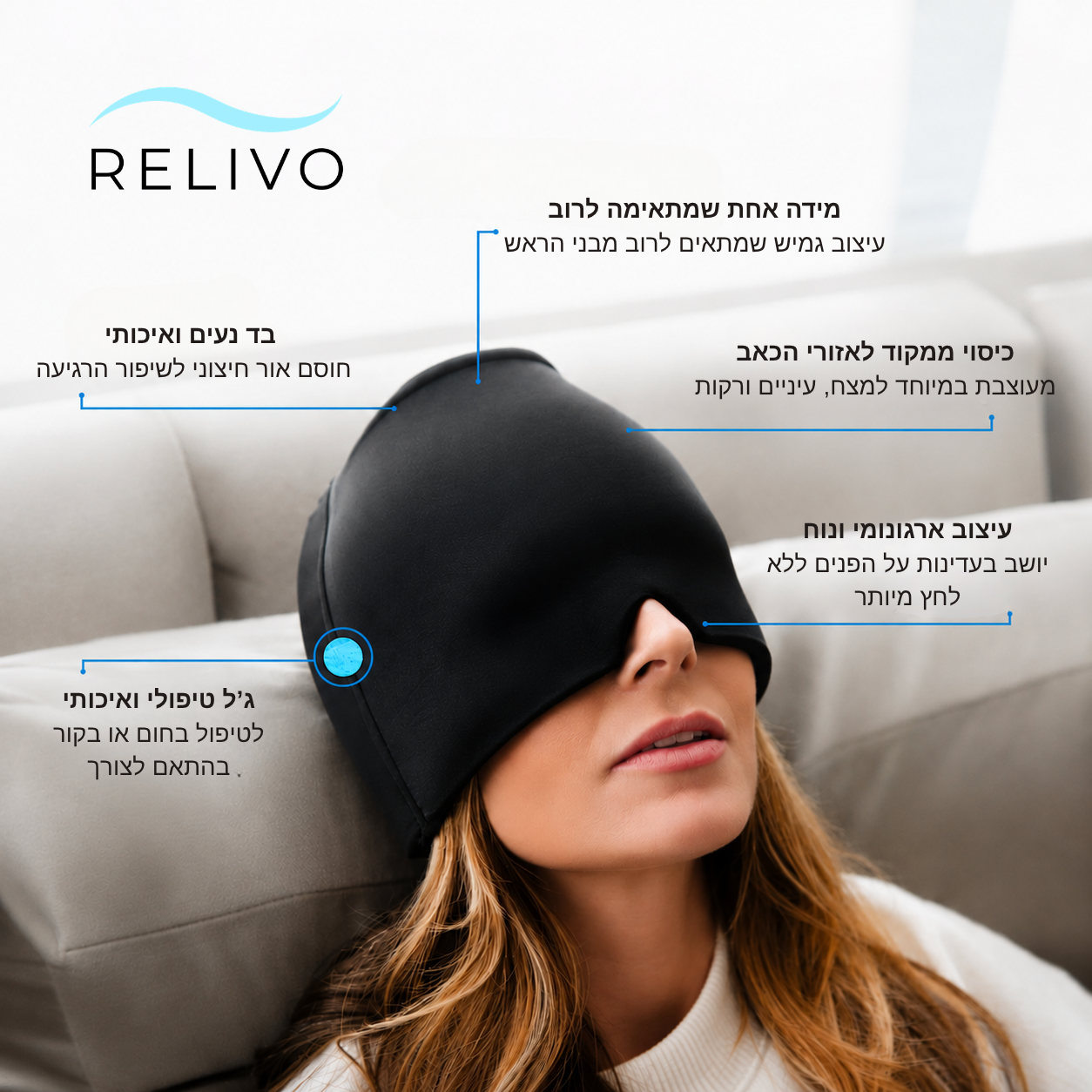 מסיכת ג'ל לכאבי ראש ומיגרנות